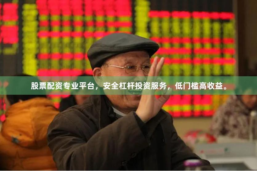 股票配资专业平台，安全杠杆投资服务，低门槛高收益。