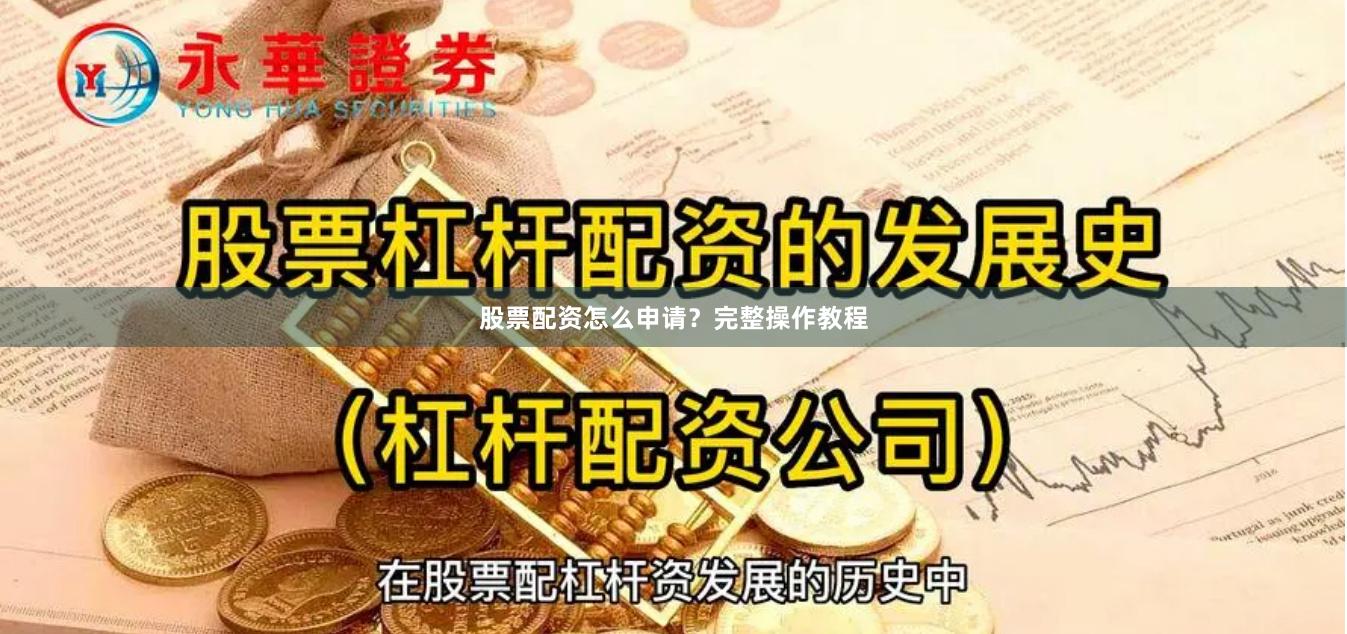 股票配资怎么申请？完整操作教程