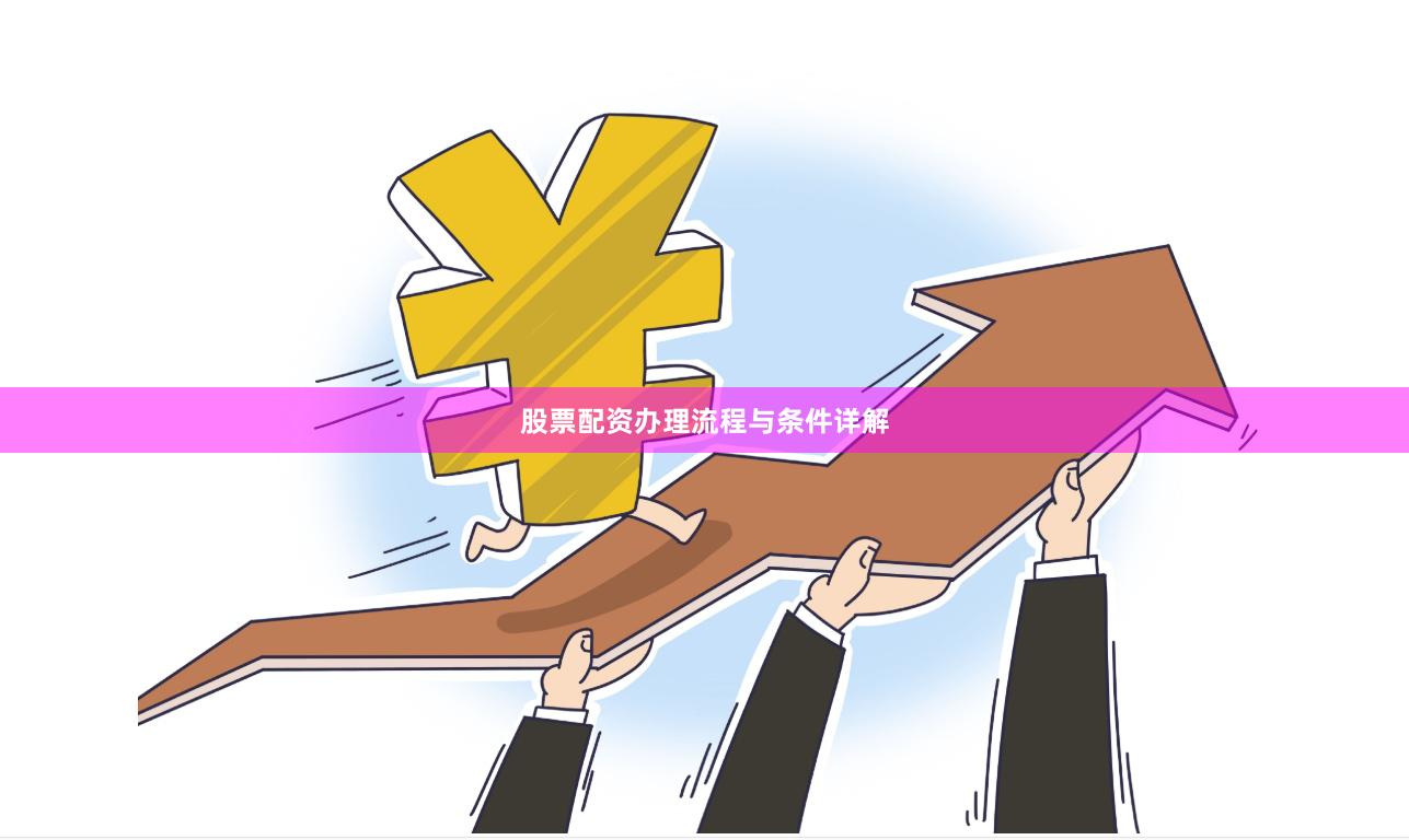 股票配资办理流程与条件详解