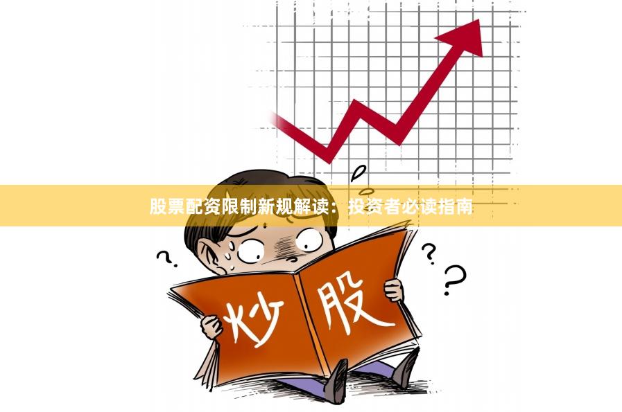 股票配资限制新规解读：投资者必读指南