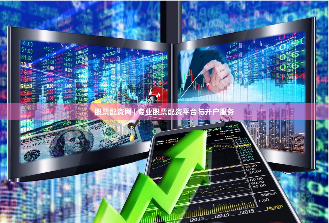 股票配资网 | 专业股票配资平台与开户服务