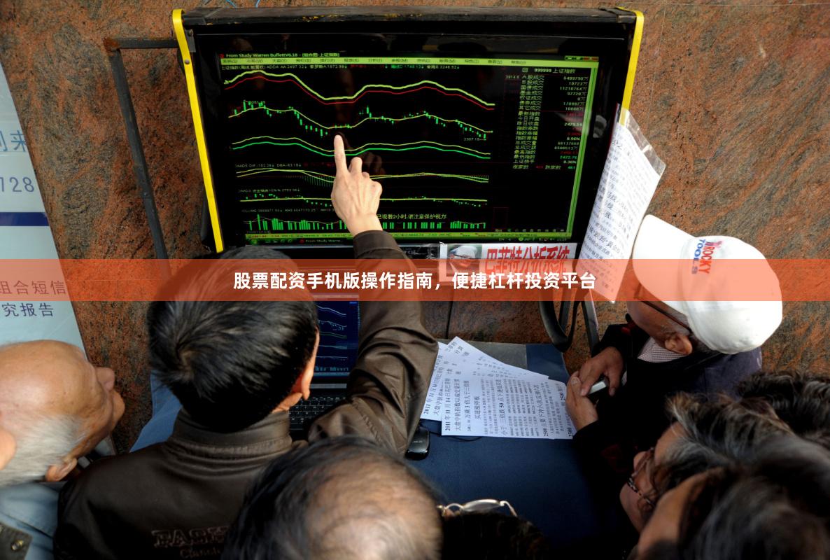 股票配资手机版操作指南,便捷杠杆投资平台