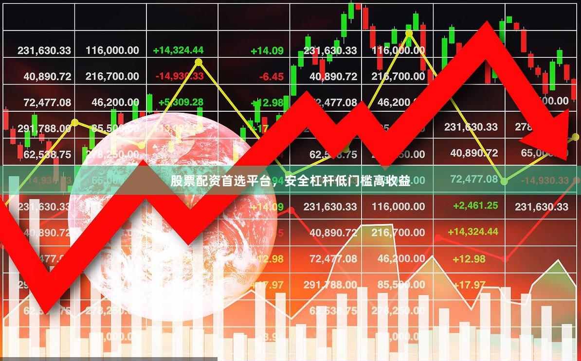 股票配资首选平台，安全杠杆低门槛高收益
