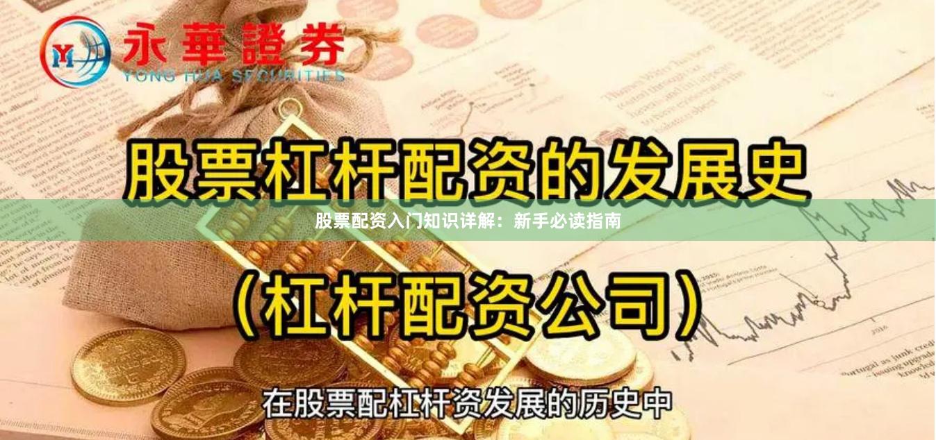 股票配资入门知识详解：新手必读指南