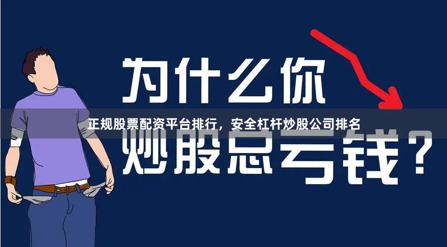正规股票配资平台排行，安全杠杆炒股公司排名