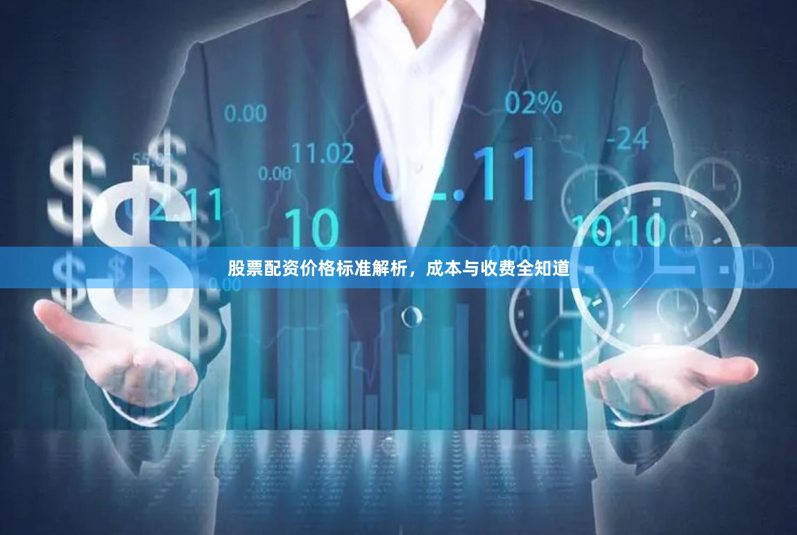 股票配资价格标准解析，成本与收费全知道
