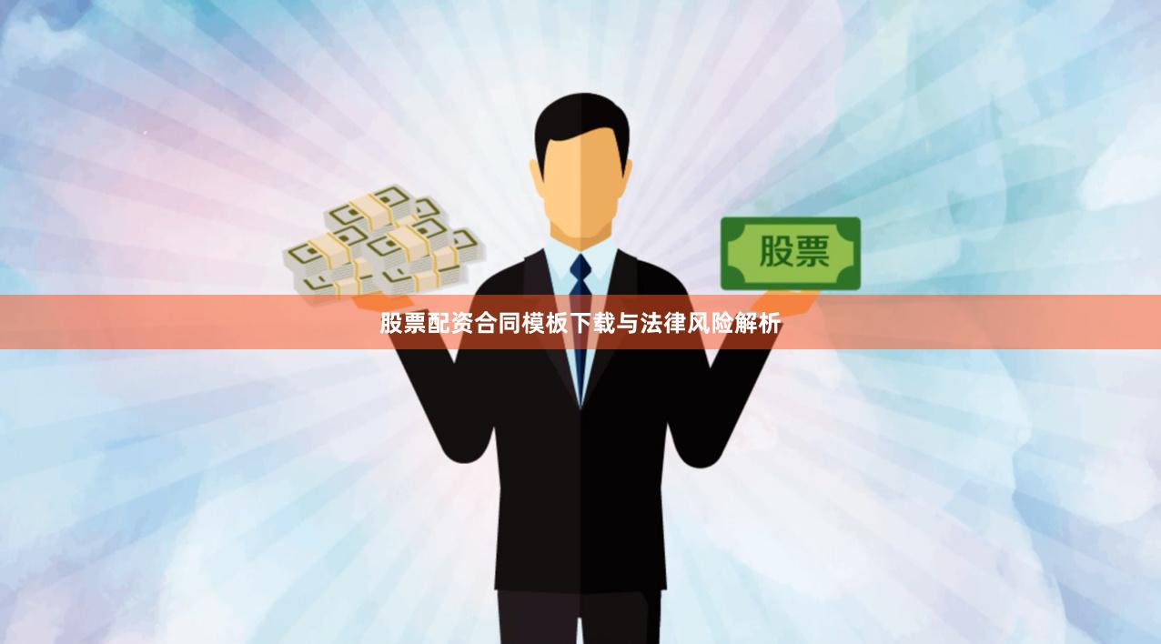 股票配资合同模板下载与法律风险解析