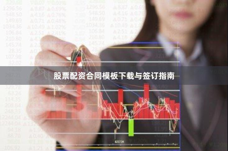 股票配资合同模板下载与签订指南